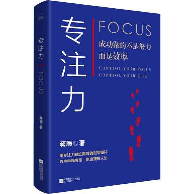 正版新书]专注力蒋辰9787559452290