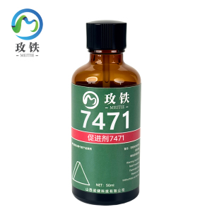 玫铁 促进剂 7471/50ml 瓶