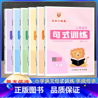 小学语文 句式训练 小学一年级 [正版]2023小学语文句式训练一二三四五六年级上下册全国人教版文科小状元小学生专项练习