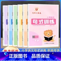 小学语文 句式训练 小学一年级 [正版]2023小学语文句式训练一二三四五六年级上下册全国人教版文科小状元小学生专项练习