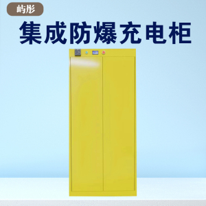 屿彤集成防爆充电柜YTGZ-001/台