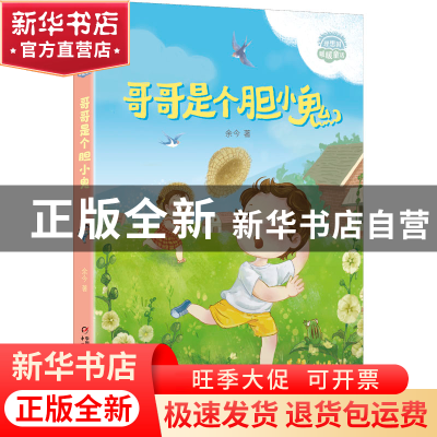 正版 哥哥是个胆小鬼 余今 中国少年儿童出版社 9787514873801 书