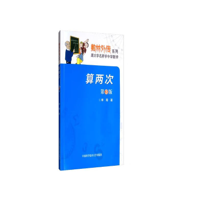 正版新书]算两次(第3版)单墫 著9787312024825