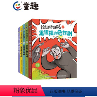 [全套5册]我是超级饲养员 [正版]我是超级饲养员书籍 全套5册 杨毅著 黑猩猩的恶作剧漫画 儿童趣味科普百科 小学生一
