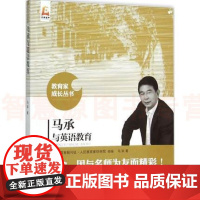 马承与英语教育 马承著 教育家成长丛书 生命因与名师为友而精彩 事业因与名家分享而辉煌 北京师范大学出版社教师用书