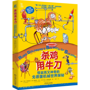 正版新书]杀鸡用牛刀:怪诞而又神奇的戈德堡机械世界探秘[美]