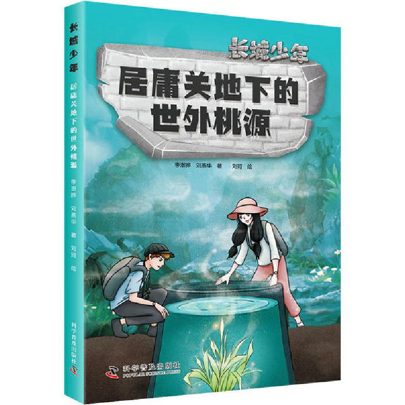 正版新书]居庸关地下的世外桃源李澍晔9787110100929