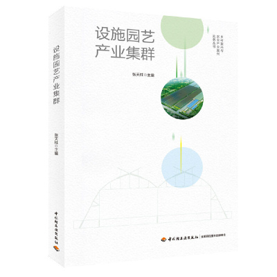正版新书]设施园艺产业集群张天柱主编9787518424740
