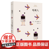 [正版]电视人 [日]村上春树 林少华 译 电视人的逆袭 短篇小说集 村上春树经历创作停滞期后的回归入选川端康成文学奖