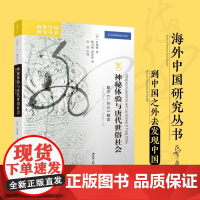 神秘体验与唐代世俗社会:戴孚《广异记》解读/海外中国研究丛书 [英]杜德桥著 历史书籍史学理论 江苏人民出版社