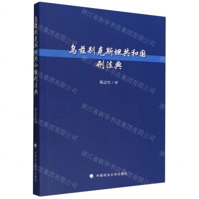 [N]乌兹别克斯坦共和国刑法典-9787576402650
