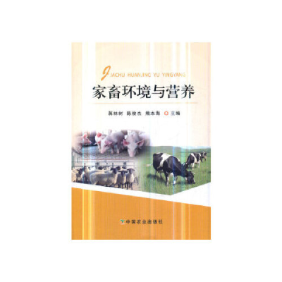 正版新书]家畜环境与营养蒋林树9787109251311