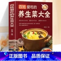 [正版]百姓爱吃的养生菜大全 44道调五脏食谱60道四季食谱160道功能食谱受欢迎日常养生菜详解每天一道养生菜为家人健康
