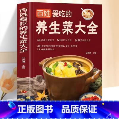 [正版]百姓爱吃的养生菜大全 44道调五脏食谱60道四季食谱160道功能食谱受欢迎日常养生菜详解每天一道养生菜为家人健康