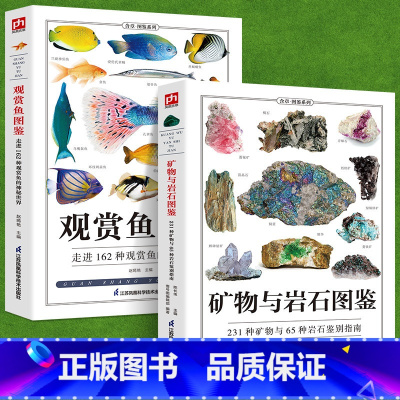 [正版]铜版纸全2册观赏鱼图鉴+矿物与岩石图鉴鱼缸观赏鱼养殖热带海水鱼淡水鱼冷习性辨认各种矿物与岩石自然科学收藏鉴赏岩
