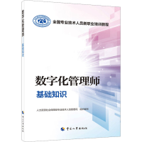 [M]数字化管理师基础知识-9787512917903