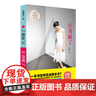 庄周睡了,庄周醒了(不逊于乔伊斯、普鲁斯特、卡夫卡等世界文学大师的“双钥匙结 孟繁勇 时代文艺出版社 正版书籍