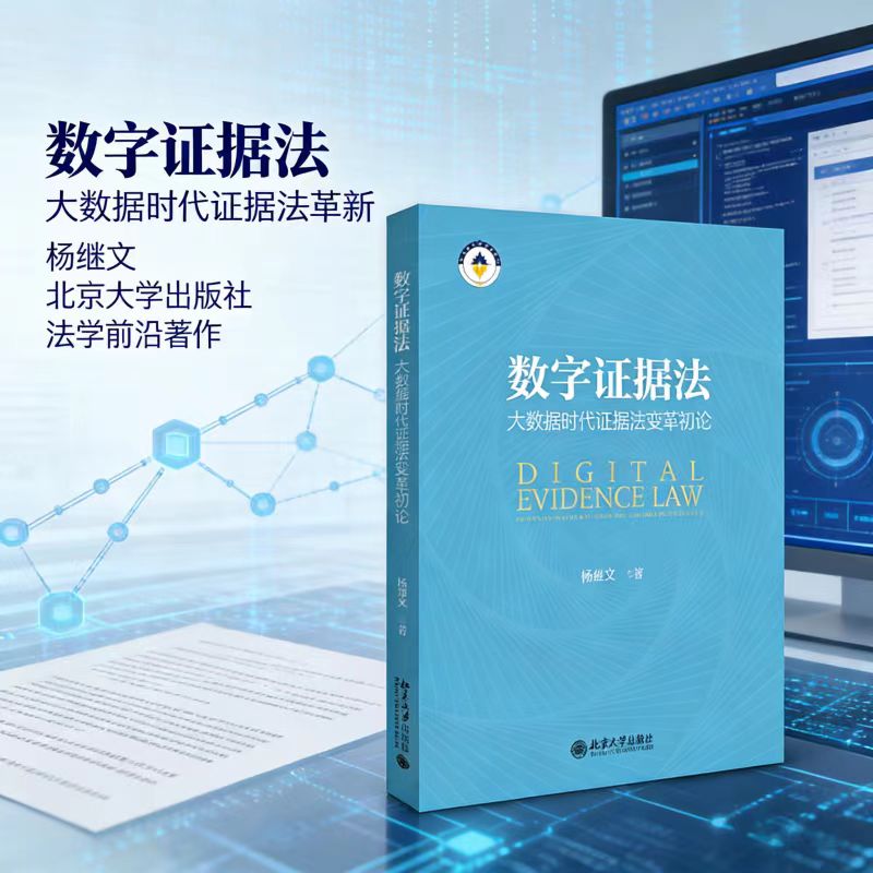 数字证据法