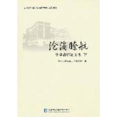 正版新书]沧海瞭航法学教师论文集下对外经济贸易大学法学院 编