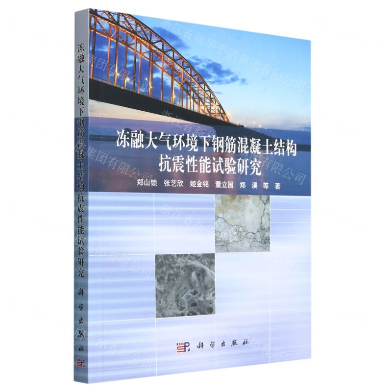 [N]冻融大气环境下钢筋混凝土结构抗震性能试验研究-9787030720139