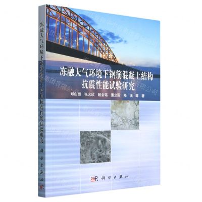 [N]冻融大气环境下钢筋混凝土结构抗震性能试验研究-9787030720139