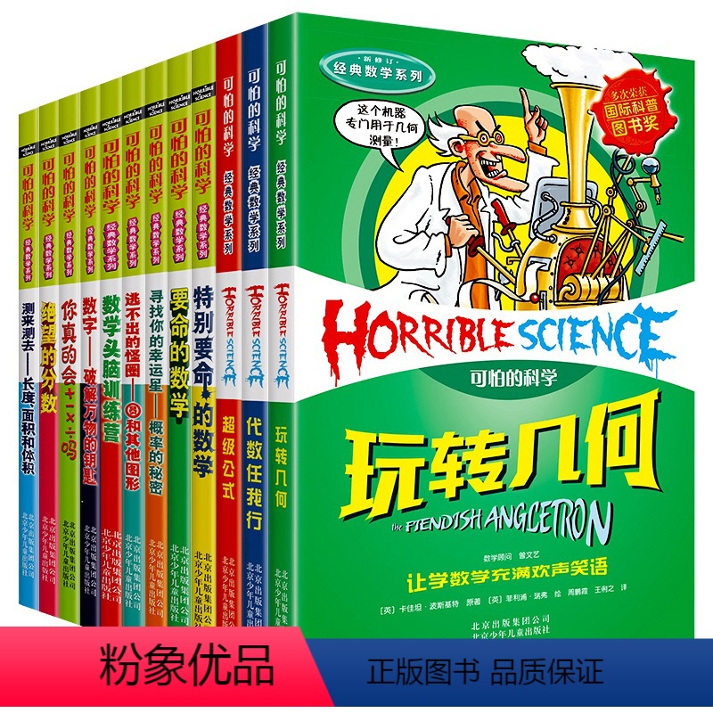 可怕的科学[经典数学系列12册] [正版]可怕的科学经典数学系列套装 全套12册全系列 儿童科普类书籍图书 小学生课外书