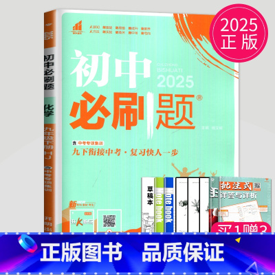 化学 九年级下 沪教版 [正版]2024新版初中必刷题九年级上册下册数学英语化学物理九下人教版苏科版苏教版沪教江苏初三