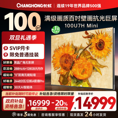 长虹100U7H Mini 100英寸壁画电视XDR PRO 柔光低反屏巨幕电视4K超高清平板液晶电视政府补贴100吋