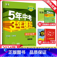 地理 七年级下 [正版]2024新版5年中考3年模拟七年级下册地理湘教版XJ 五年中考三年模拟初一7年级地理同步训练辅导