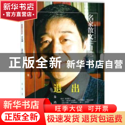 正版 退出 朱鸿著 民主与建设出版社 9787513918138 书籍