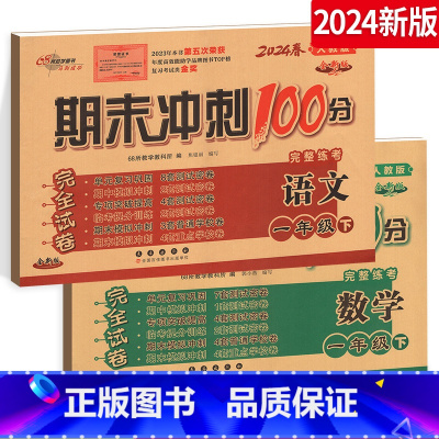 语文 [正版]2024春期末冲刺100分 小学语文+数学 一年级下册 1年级下册试卷测试密卷测试卷人教版RJ课标版 名校