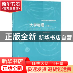 正版 大学物理:下册 陈春彩,骆明辉,陈春荣主编 清华大学出版社