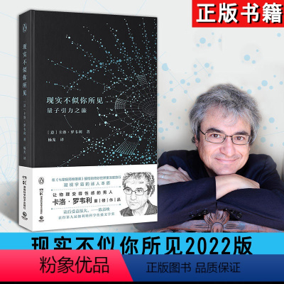 [正版]YS 现实不似你所见 量子引力之旅 2022新版 卡洛·罗韦利新作 科学读物《七堂极简物理课》进阶版 科普读物