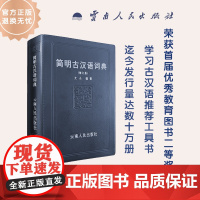 简明古汉语词典(修订版) 史东 云南人民出版社