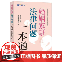 2025新书 婚姻家事法律问题一本通 李凤凡主编 家法承法团队编 法律出版社