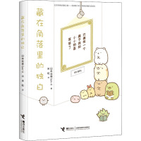 藏在角落里的独白