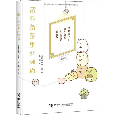 藏在角落里的独白