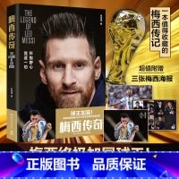 [正版]梅西传奇 球王传奇人生传记全彩印 2022阿根廷世界杯冠军金球奖 张佳玮著 运动体育明星 随书海报+观战指南
