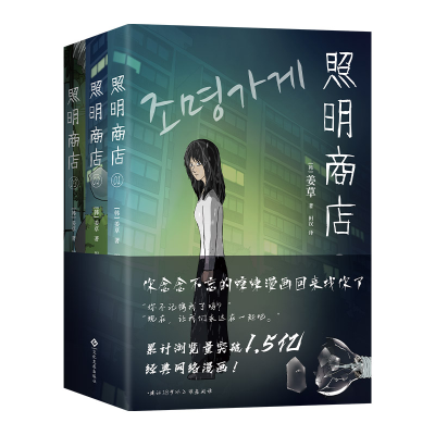 正版新书]照明商店(浏览量破1.5亿的现象级韩国漫画,《超异能