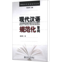 [M]现代汉语规范化答问-9787301210680