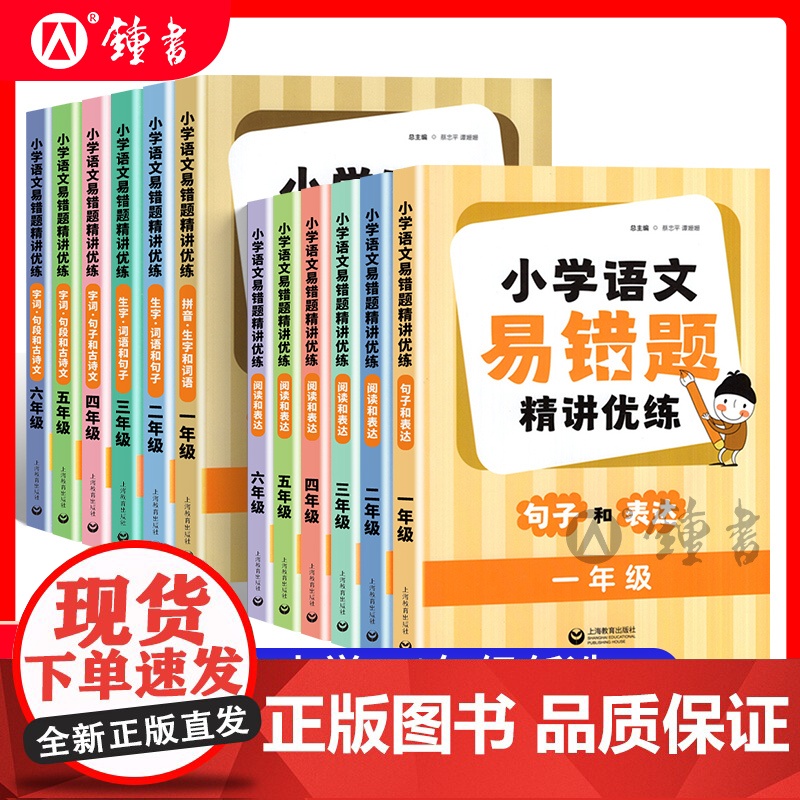 小学语文易错题精讲优练1-6年级全套阅读和表达字词句子句段词语古诗文测试指南全国通用开学预习易错题精讲优练上海教育出版社