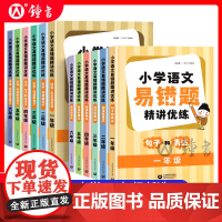 小学语文易错题精讲优练1-6年级全套阅读和表达字词句子句段词语古诗文测试指南全国通用开学预习易错题精讲优练上海教育出版社