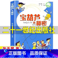 宝葫芦的秘密[二十一世纪出版社] [正版]宝葫芦的秘密21二十一世纪出版社张天翼原著三年级四年级上下册通用必读课外书丁午