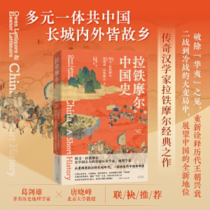 正版新书]拉铁摩尔中国史[美]欧文·拉铁摩尔、[美]埃莉诺·拉铁摩