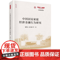 中国居民家庭经济金融行为研究 杨碧云科学出版社9787030825063正版书籍