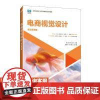 [店教材]消费心理学:理论、案例与实践电商视觉设计(全彩慕课版)9787115656230 张婷婷 王洋 王宗湖 人民