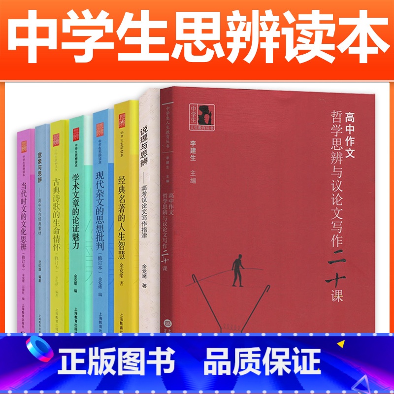 [全套8册]思辨读本5册+说理与思辨+意向与思辨+哲学思辨 高中通用 [正版]余党绪中学生思辨读本全套5册学术文章的论证