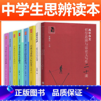 [全套8册]思辨读本5册+说理与思辨+意向与思辨+哲学思辨 高中通用 [正版]余党绪中学生思辨读本全套5册学术文章的论证