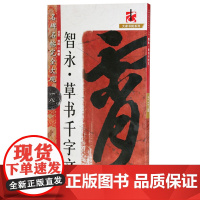 正版 智永.草书千字文 名碑名帖完全大观(18) 书籍 龙友 刘阳 历代经典碑帖书法临摹书籍 江西美术出版社