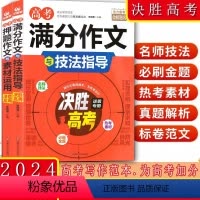 满分作文与技法指导 全国通用 [正版]备考2024高考满分作文与技法指导+押题作文与素材运用全国通用高中 生高一高二高三